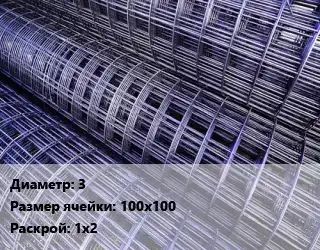 Сетка 3 Ячейка: 100х100 Раскрой: 1х2